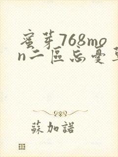 蜜芽768mon二区忘忧草葫芦