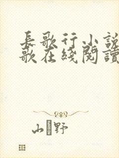 长歌行小说李长歌在线阅读