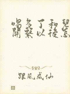 喝多了和儿子发关系以后怎么办