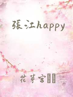 张江happy