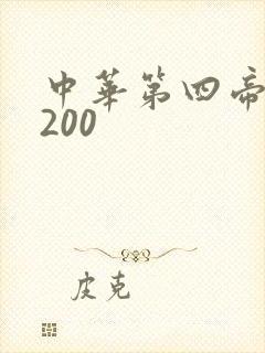 中华第四帝国5200