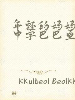 年轻的妈妈7的中字巴巴鱼汤饭