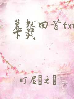 暮然回首txt下载