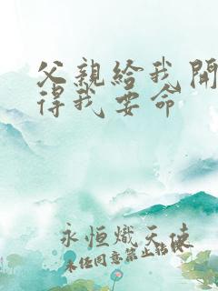 父亲给我开处痛得我要命