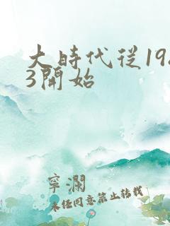 大时代从1983开始