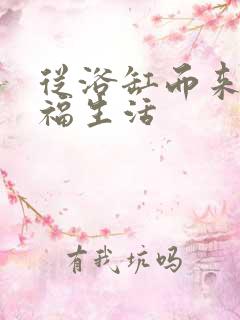 从浴缸而来的幸福生活