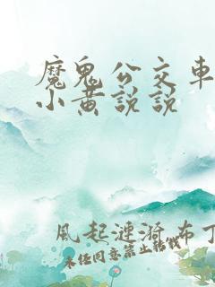 魔鬼公交车上的小黄说说