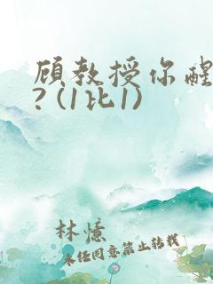 顾教授你醒了吗? (1比1)