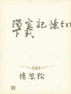 独家记忆txt下载