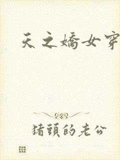 天之娇女穿越记