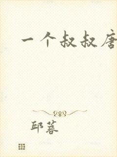 一个叔叔唐礼南