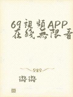 69视频APP在线无限看免费丝瓜晶体公司美食