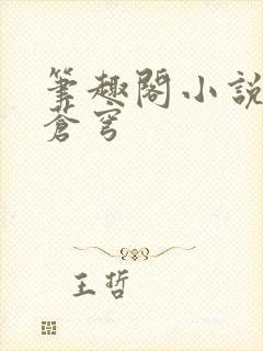 笔趣阁小说斗破苍穹