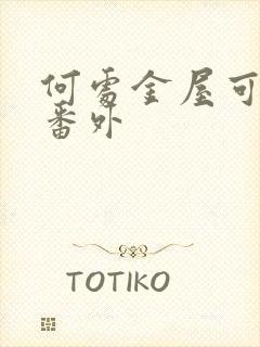 何处金屋可藏娇番外