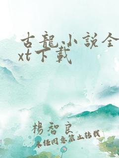 古龙小说全集txt下载