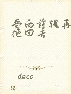 受向前爬再被攻拖回去