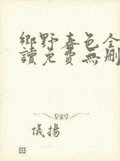 乡野春色全文阅读免费无删减