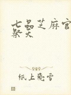 七品芝麻官之龙祭天