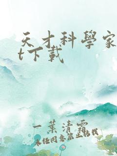 天才科学家txt下载