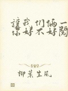 让我们俩一起轮你好不好阅读