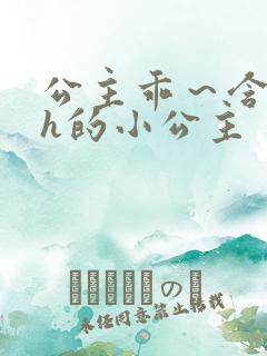 公主乖～含着朕h的小公主