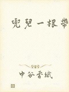 兜儿一根带