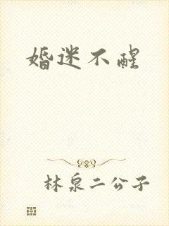 婚迷不醒