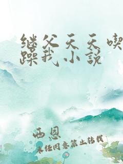 继父天天吃我奶躁我小说