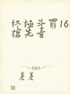 终极斗罗16册抢先看