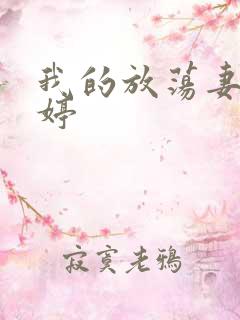 我的放荡妻子苏婷