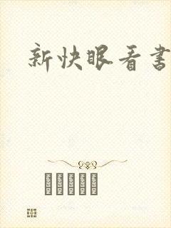 新快眼看书