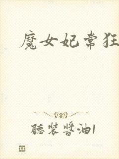 魔女妃常狂