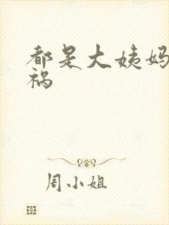 都是大姨妈惹的祸