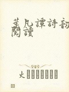 叶凡谭诗韵免费阅读