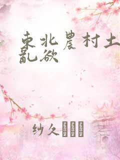 东北农村土坑上乱欲