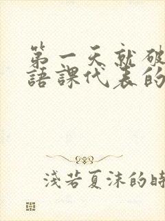 第一天就破了英语课代表的膜