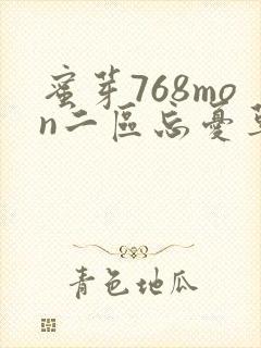 蜜芽768mon二区忘忧草葫芦