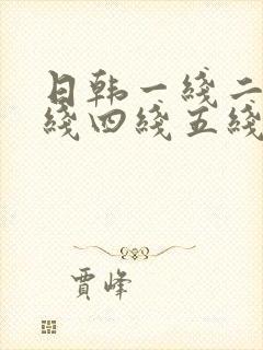 日韩一线二线三线四线五线