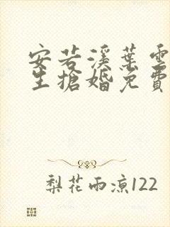 安若溪叶云霄重生抢婚免费阅读