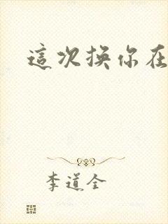 这次换你在上面