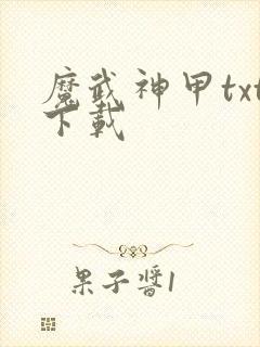 魔武神甲txt下载