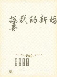 总裁的新婚下堂妻