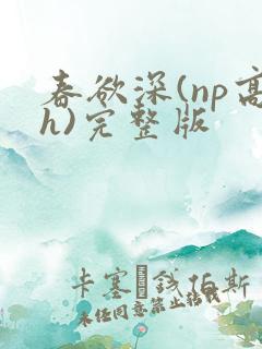 春欲深(np高h)完整版