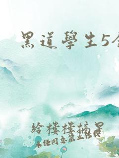 黑道学生5全集