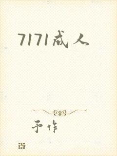 7171成人