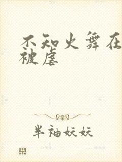 不知火舞在公园被虐