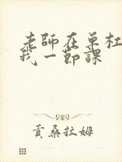 老师在单杠c了我一节课