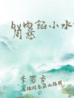 by肉馅小水饺周慈