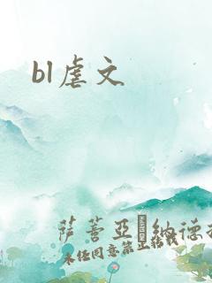 bl虐文