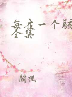 每夜一个骇故事全集